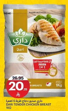 صدر دجاج طري من داري، 1 كجم.