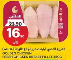 الدجاج الذهبي فيليه صدر دجاج طازجه 450 غم