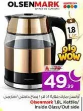 غلايه اولسن مارك 1.8 لتر / زجاج داخلي / خارجي