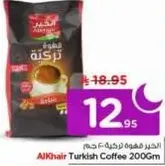 القهوه التركيه الخالصه 200 جرام