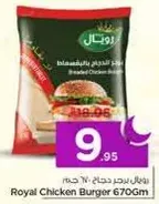 برجر دجاج رويال 670 جرام
