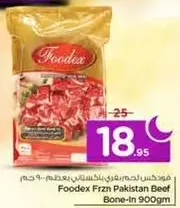 فودكس لحم بقر باكستاني مجمد - عظم 900 جرام