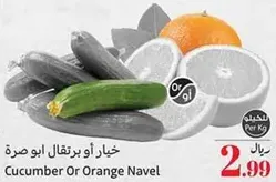 خيار او برتقال ابو صره