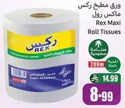 ورق مطبخ ركس ماكس رول، مناديل منزليه فايقه الامتصاص، 200 متر.