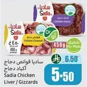 ساديـا دجاج اكباد / قوانص