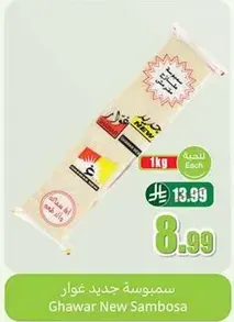 سمبوسه جديد غوار