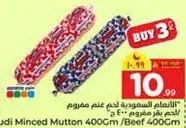 اللحم المفروم لحم غنم مفروم 400 جرام / لحم بقر مفروم 400 جرام