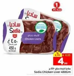 ساديه كبده دجاج 450 ج