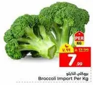 بروكلي مستورد لكل كيلو