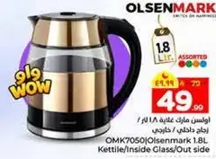 غلايه اولسن مارك 1.8 لتر / زجاج داخلي / خارجي