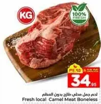 لحم جمل محلي طازج بدون عظم