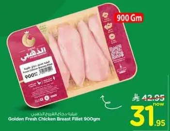 صدر دجاج طازج ذهبي 900 جرام