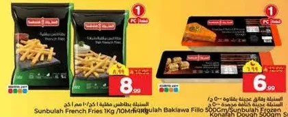 بطاطس مقليه سنبله 1 كجم / بقلاوه سنبله مجمده 500 جرام