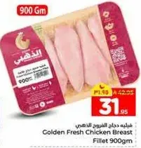 صدر دجاج الطازج الذهبي 900 جرام