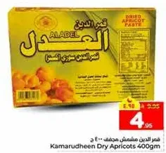 مشمش كمارودين مجفف 400 جرام