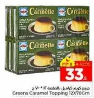 ديرز كريم كراميل 12X70 جرام