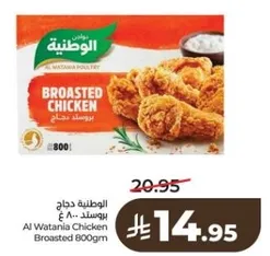 Al Watania Chicken Broasted 800gm