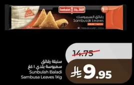 Sunbulah Baladi Sambusa Leaves 1Kg