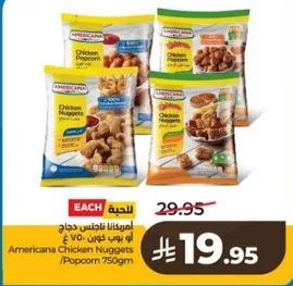 امريكانا ناجتس دجاج او بوب كورن 750 جرام