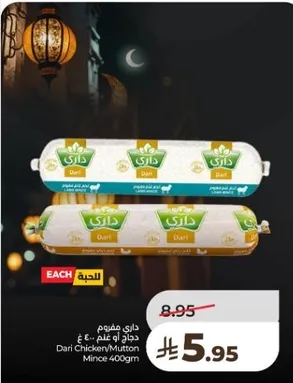 داري مفروم دجاج او لحم 400 جرام