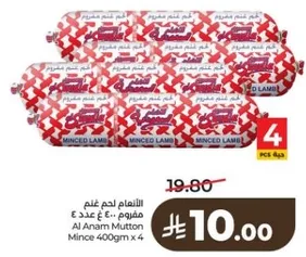 لحم غنم مفروم 400 جرام × 4