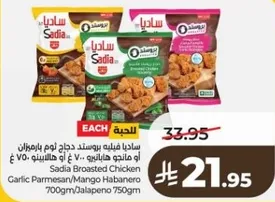 ساديـا فليه بوسـتد دجاج جـاهز باربكيو او مـنتج هالابينو 700 غرام