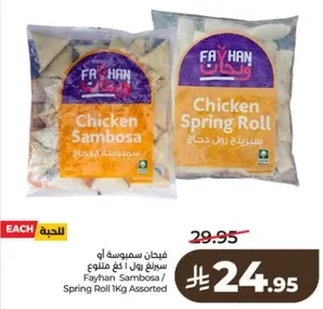 فايحان سمبوسه او رولات دجاج 1 كجم assorted