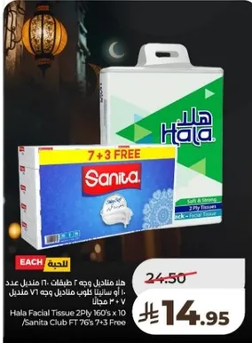 مناديل هلا وجه 2 طبقه 160 × 10 / سانيتا كلوب 76 مناديل 7 + 3 مجانا