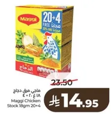 ماجي مرق دجاج 18 جرام 20 + 4