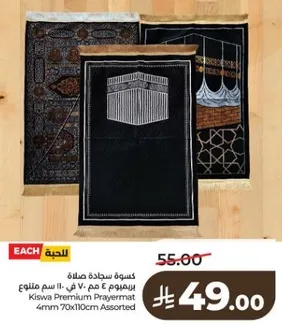 كسوه سجاده صلاه 4 مم 70 × 110 سم متنوع