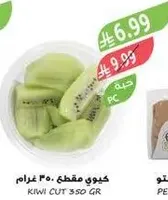 كيوي مقطع 350 غرام