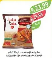 ساديه دجاج مستحب حار 750 غرام