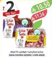 ساديه دجاج كبد / فووس 450 غرام