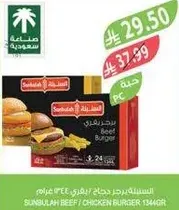 برجر لحم البقر / الدجاج من سنبوله 1344 جرام