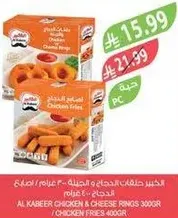 حلويات الدجاج والجبنه 300 غرام / اصابع الدجاج 400 غرام