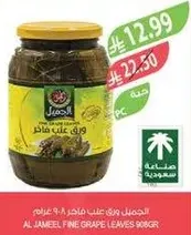 الجميل ورق عنب فاخر 980 غرام