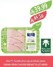 صدر دجاج طازج رادوا 900 جرام