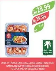 NAGWA shrimp peeled and deveined ready to cook tail-on blanched 450 grams.