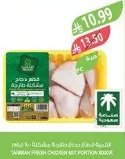 قطع دجاج طازجه مختلطه 800 جرام.