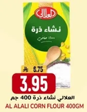 العلالي نشاء ذره 400 جرام