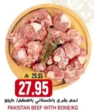 لحم بقري باكستاني بالعظم/كيلو