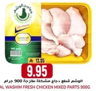 الوشم قطع دجاج مشكله طازجه 900 جرام