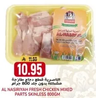 الناصريه قطع دجاج طازجه مشكله بدون جلد 800 جرام.