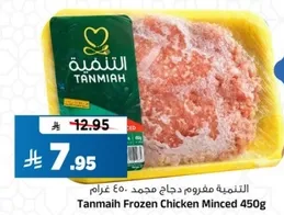 التنميه مفروم دجاج مجمد 450 غرام