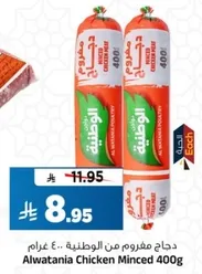 دجاج مفروم من الوطنيه .. 400 غرام