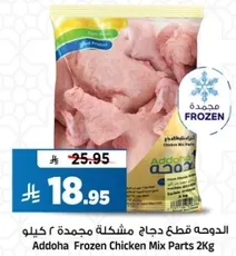 الدوهه قطع دجاج مختلطه مجمده 2 كيلو