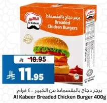 برجر دجاج بالبقسماط من الكبير.. 400 غرام