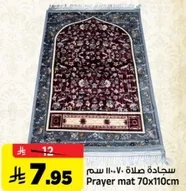 سجاده صلاه 70x110 سم