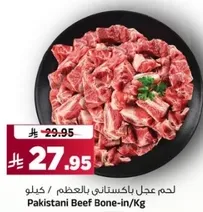 لحم عجل باكستاني بالعظم / كيلو