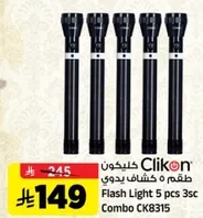 طقم 5 كشاف يدوي